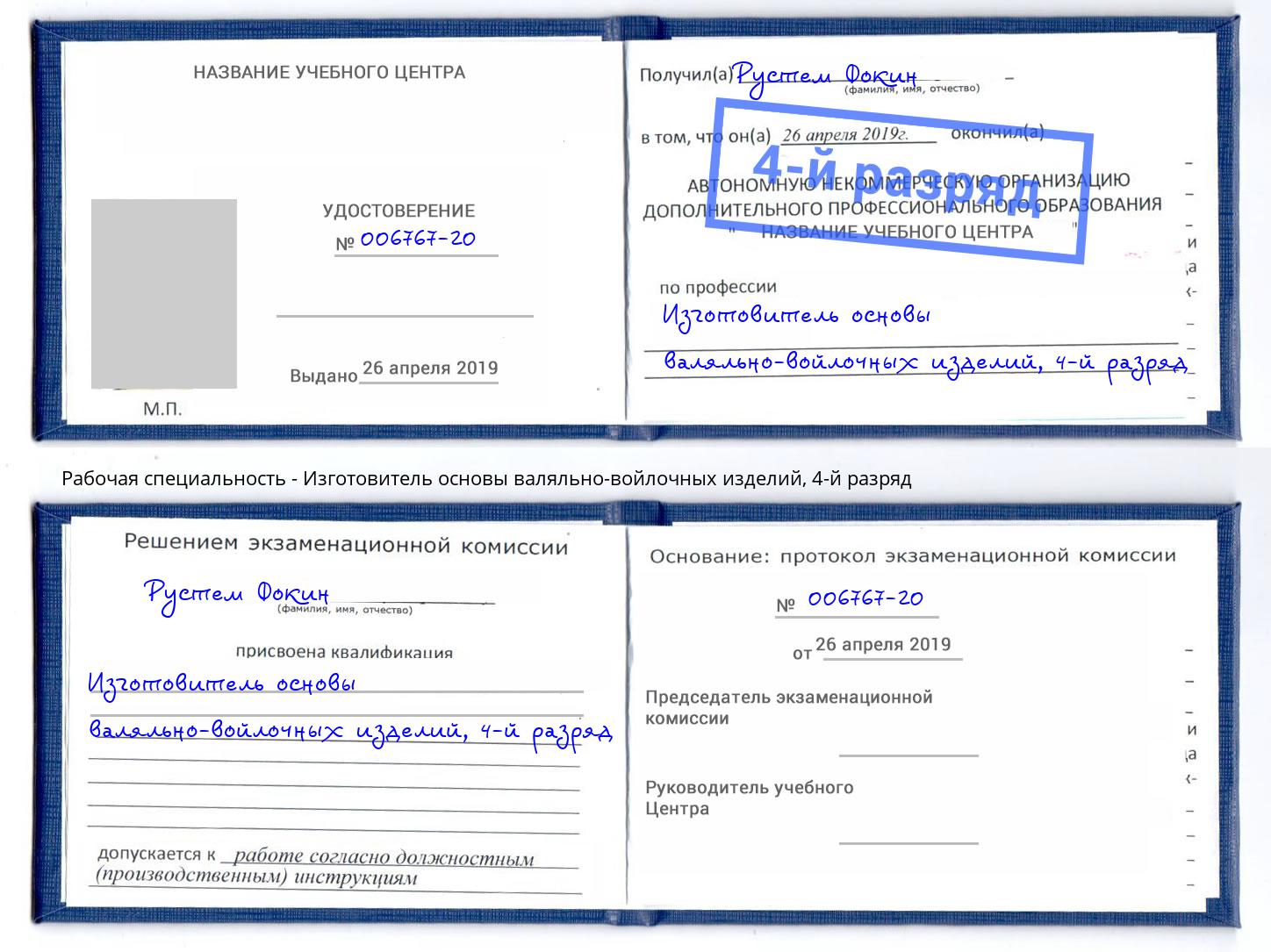 корочка 4-й разряд Изготовитель основы валяльно-войлочных изделий Балтийск