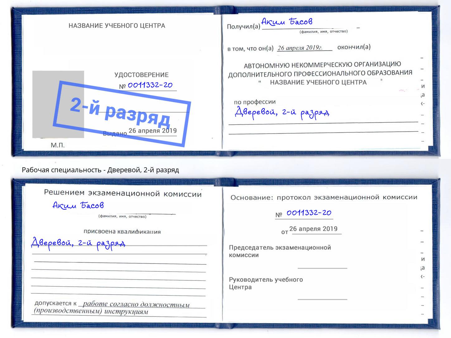 корочка 2-й разряд Дверевой Балтийск