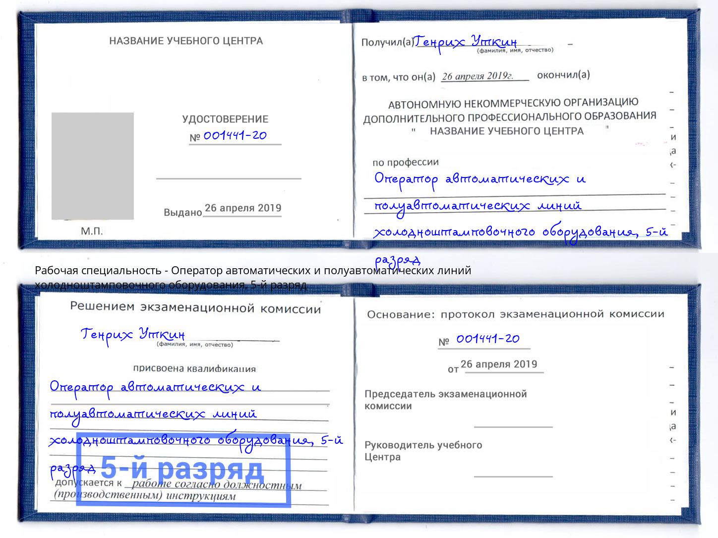 корочка 5-й разряд Оператор автоматических и полуавтоматических линий холодноштамповочного оборудования Балтийск