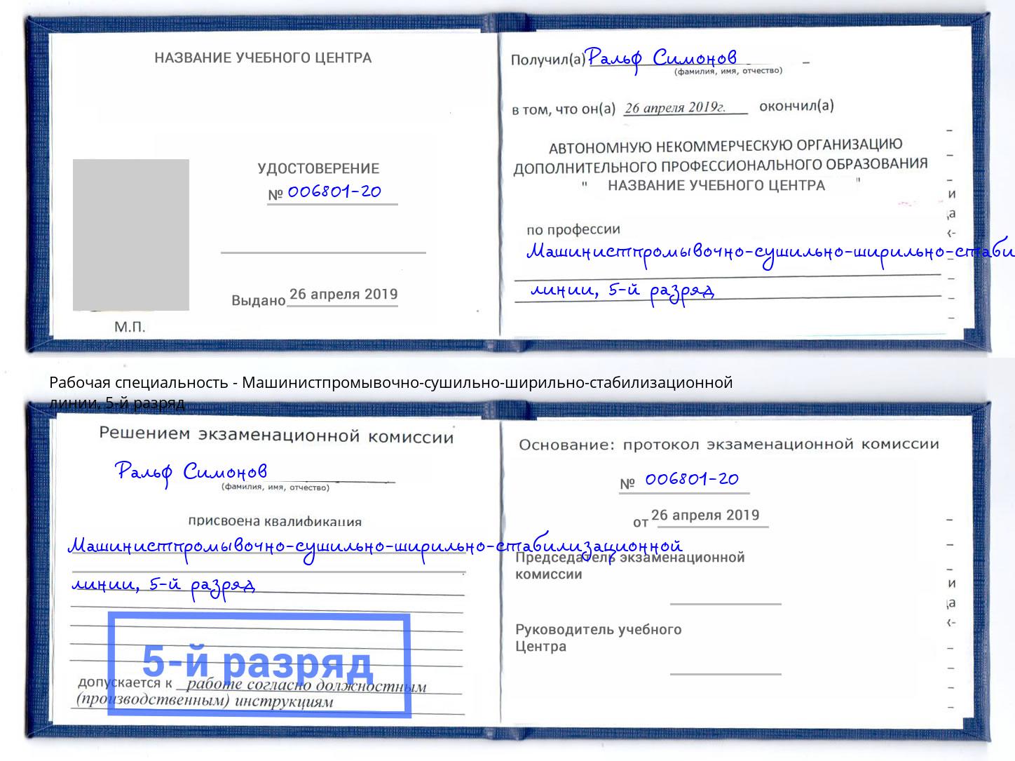 корочка 5-й разряд Машинистпромывочно-сушильно-ширильно-стабилизационной линии Балтийск