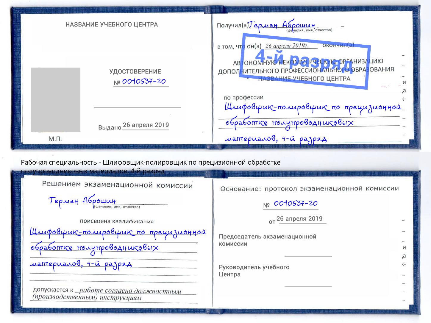 корочка 4-й разряд Шлифовщик-полировщик по прецизионной обработке полупроводниковых материалов Балтийск