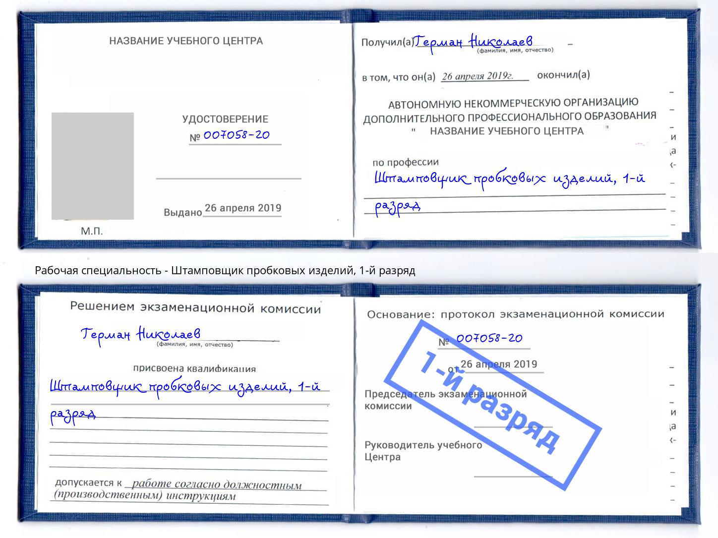 корочка 1-й разряд Штамповщик пробковых изделий Балтийск