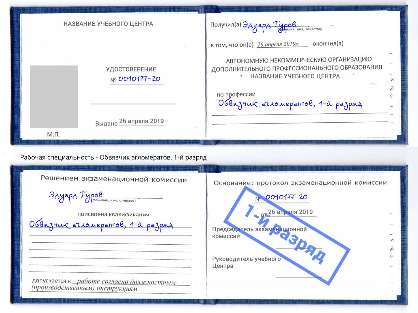 корочка 1-й разряд Обвязчик агломератов Балтийск