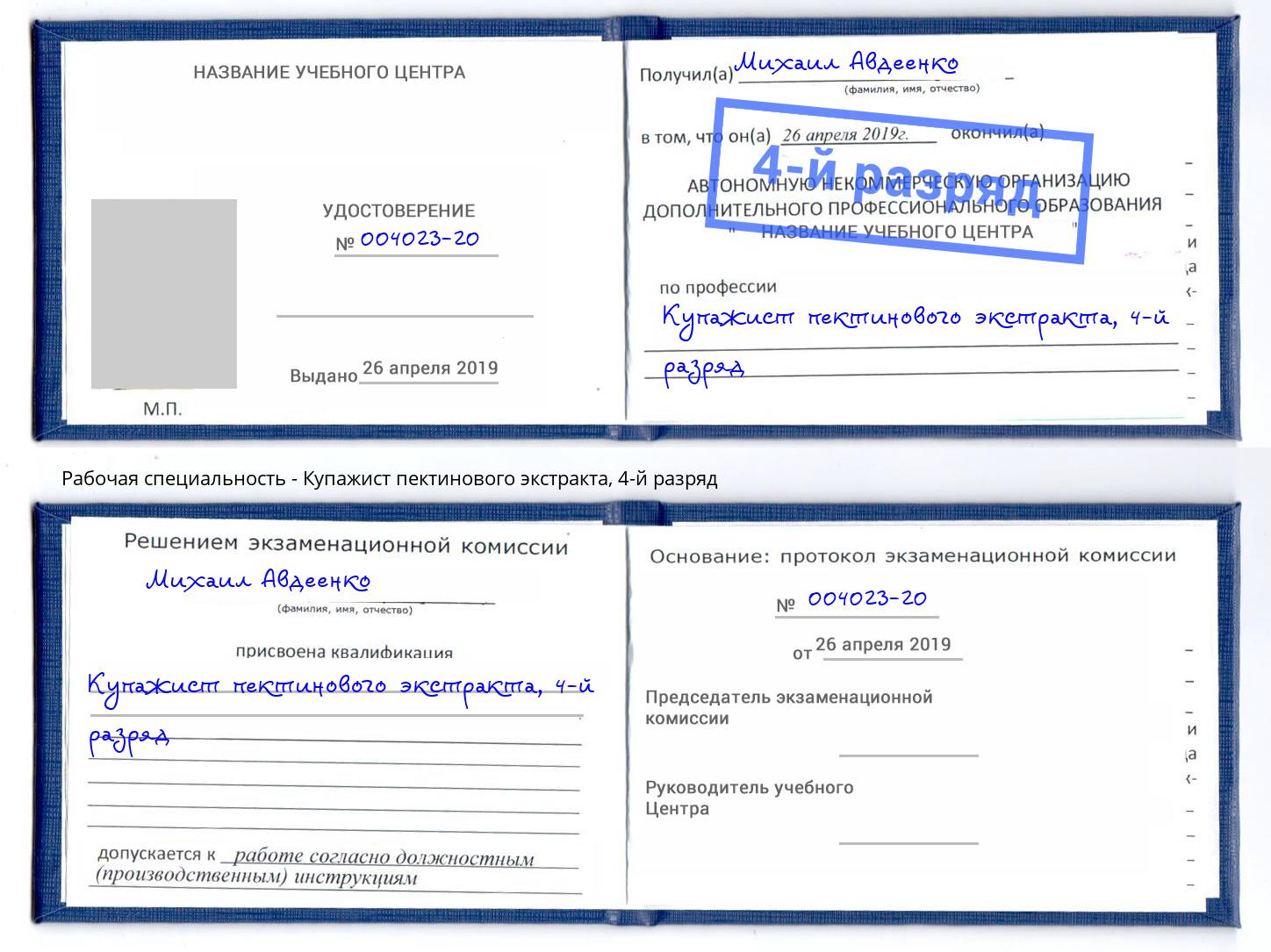 корочка 4-й разряд Купажист пектинового экстракта Балтийск
