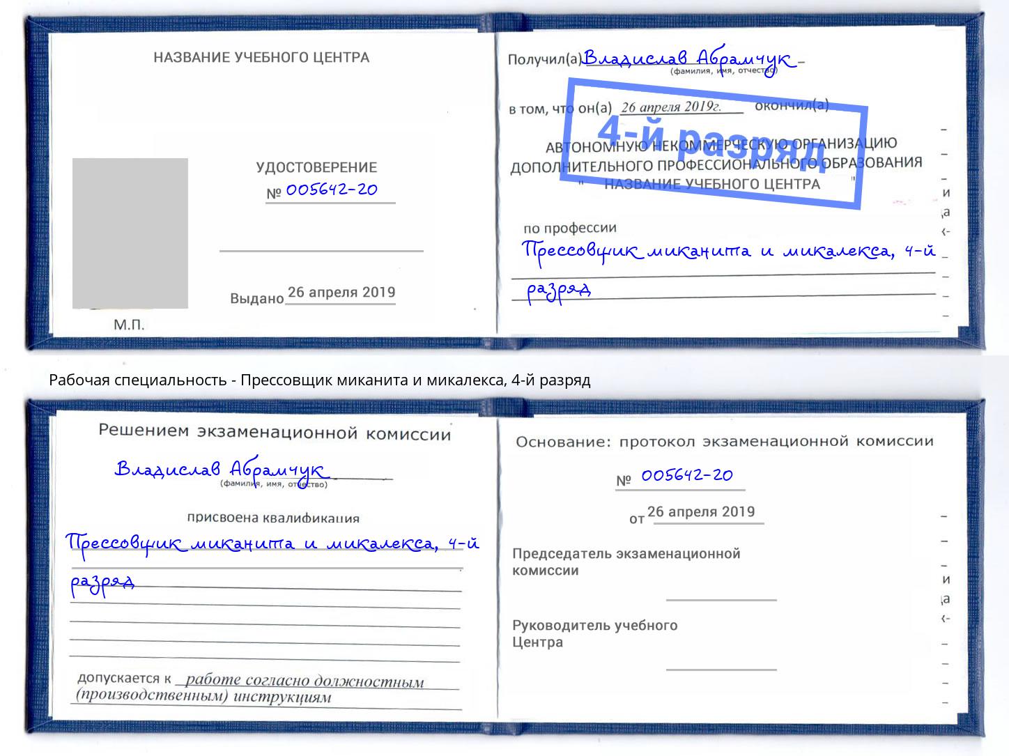 корочка 4-й разряд Прессовщик миканита и микалекса Балтийск