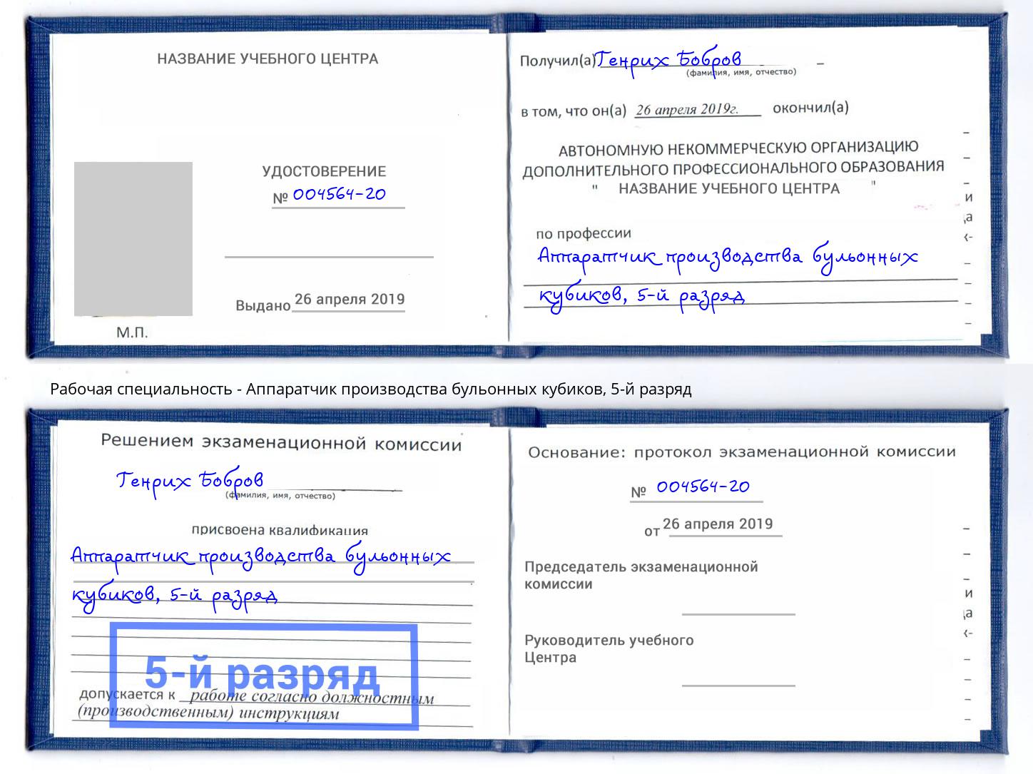 корочка 5-й разряд Аппаратчик производства бульонных кубиков Балтийск