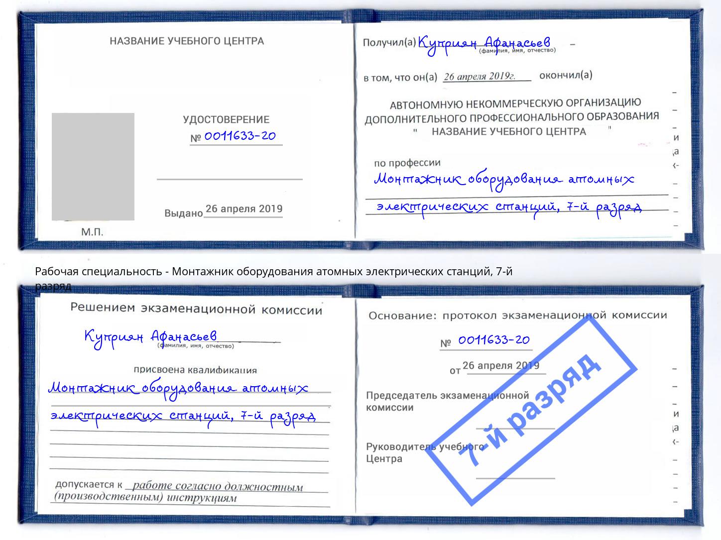 корочка 7-й разряд Монтажник оборудования атомных электрических станций Балтийск