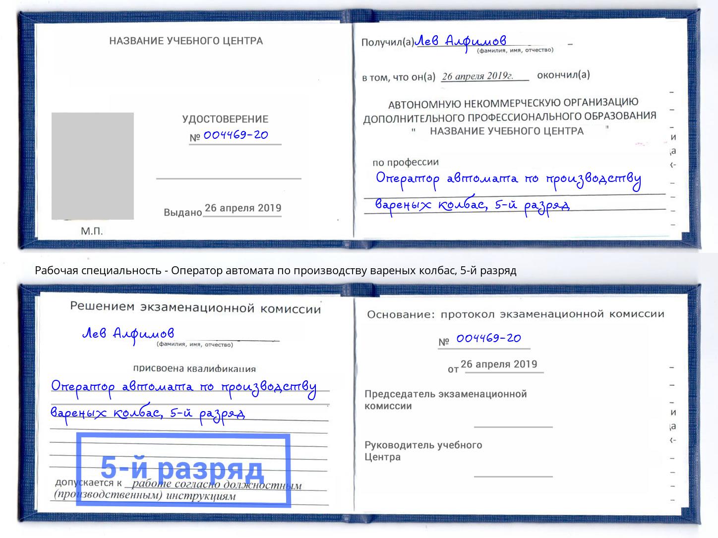 корочка 5-й разряд Оператор автомата по производству вареных колбас Балтийск