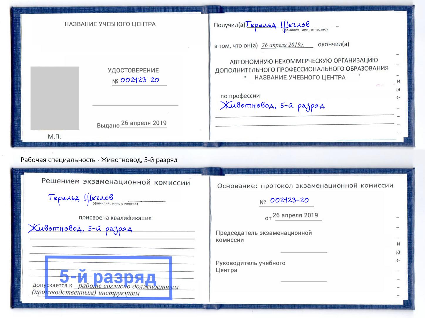 корочка 5-й разряд Животновод Балтийск
