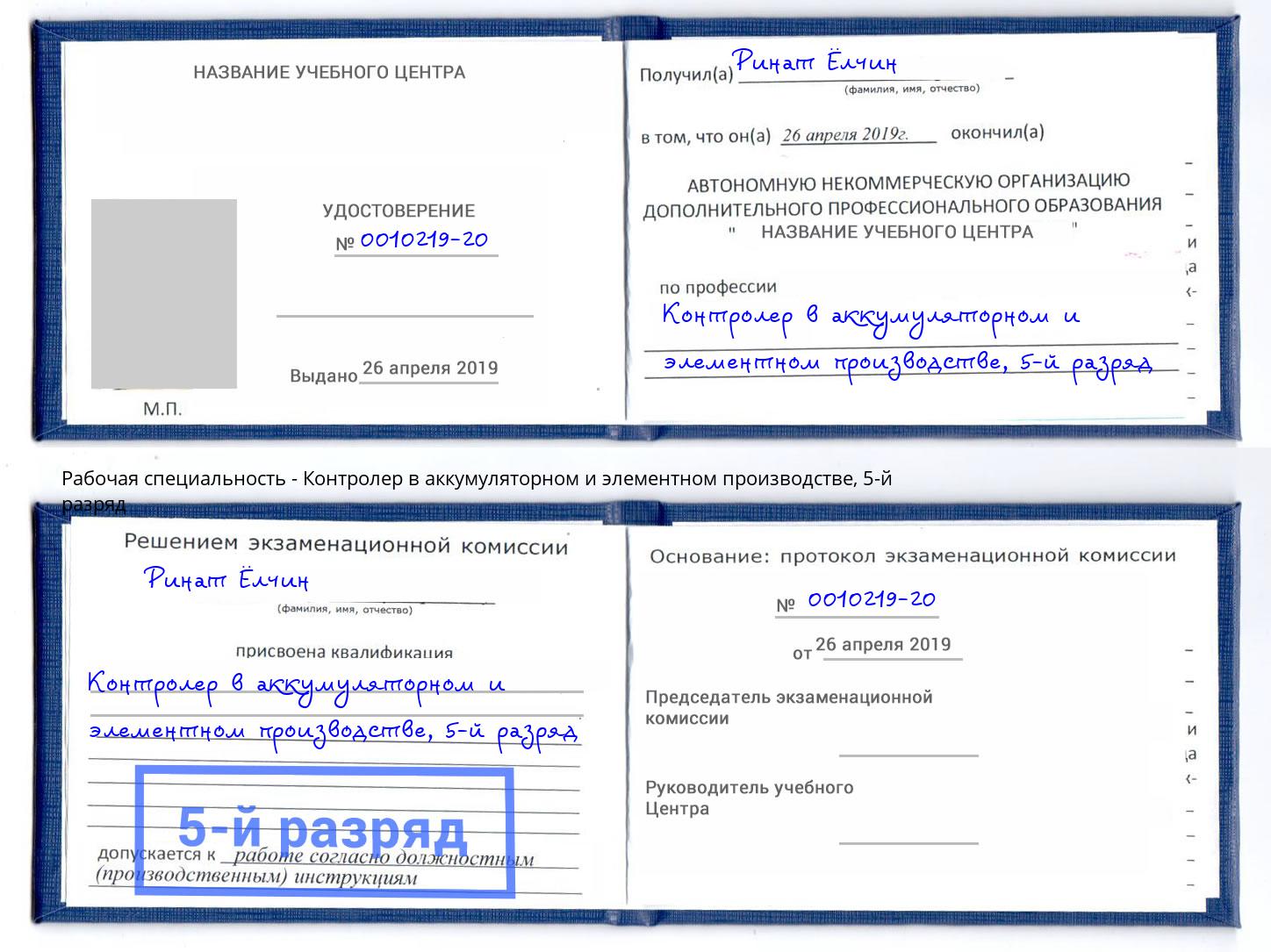 корочка 5-й разряд Контролер в аккумуляторном и элементном производстве Балтийск