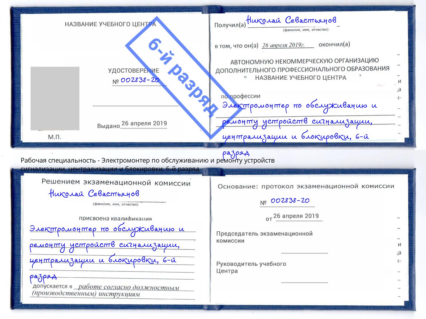 корочка 6-й разряд Электромонтер по обслуживанию и ремонту устройств сигнализации, централизации и блокировки Балтийск