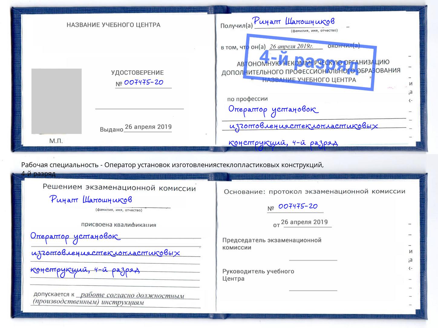 корочка 4-й разряд Оператор установок изготовлениястеклопластиковых конструкций Балтийск