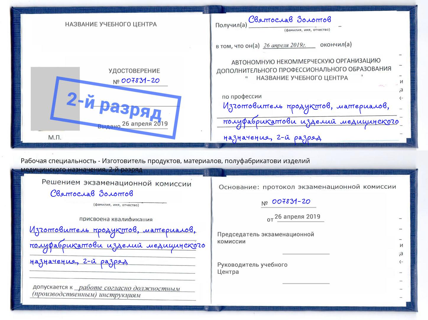 корочка 2-й разряд Изготовитель продуктов, материалов, полуфабрикатови изделий медицинского назначения Балтийск