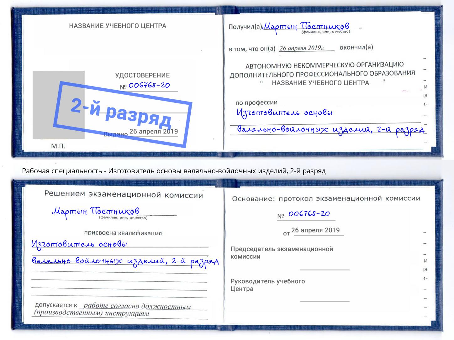 корочка 2-й разряд Изготовитель основы валяльно-войлочных изделий Балтийск