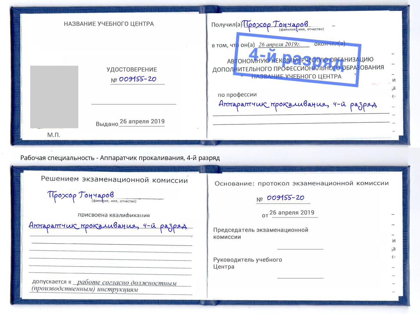 корочка 4-й разряд Аппаратчик прокаливания Балтийск