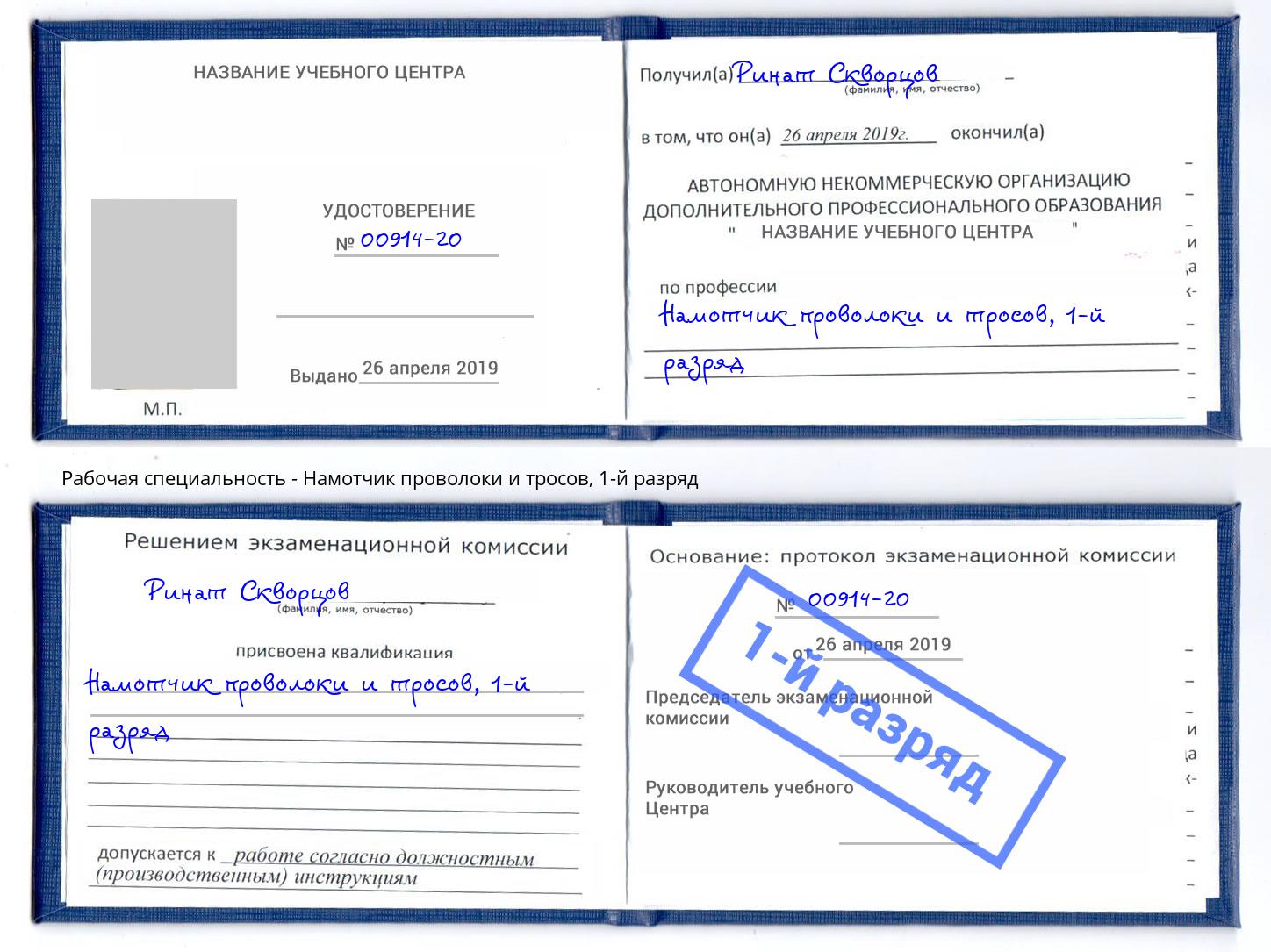 корочка 1-й разряд Намотчик проволоки и тросов Балтийск