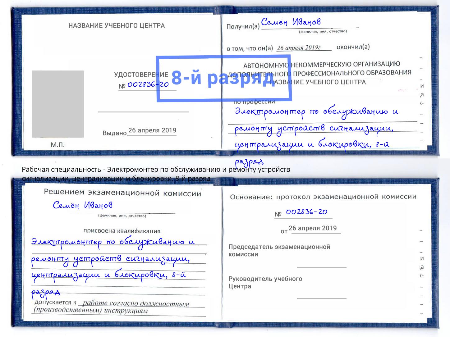 корочка 8-й разряд Электромонтер по обслуживанию и ремонту устройств сигнализации, централизации и блокировки Балтийск