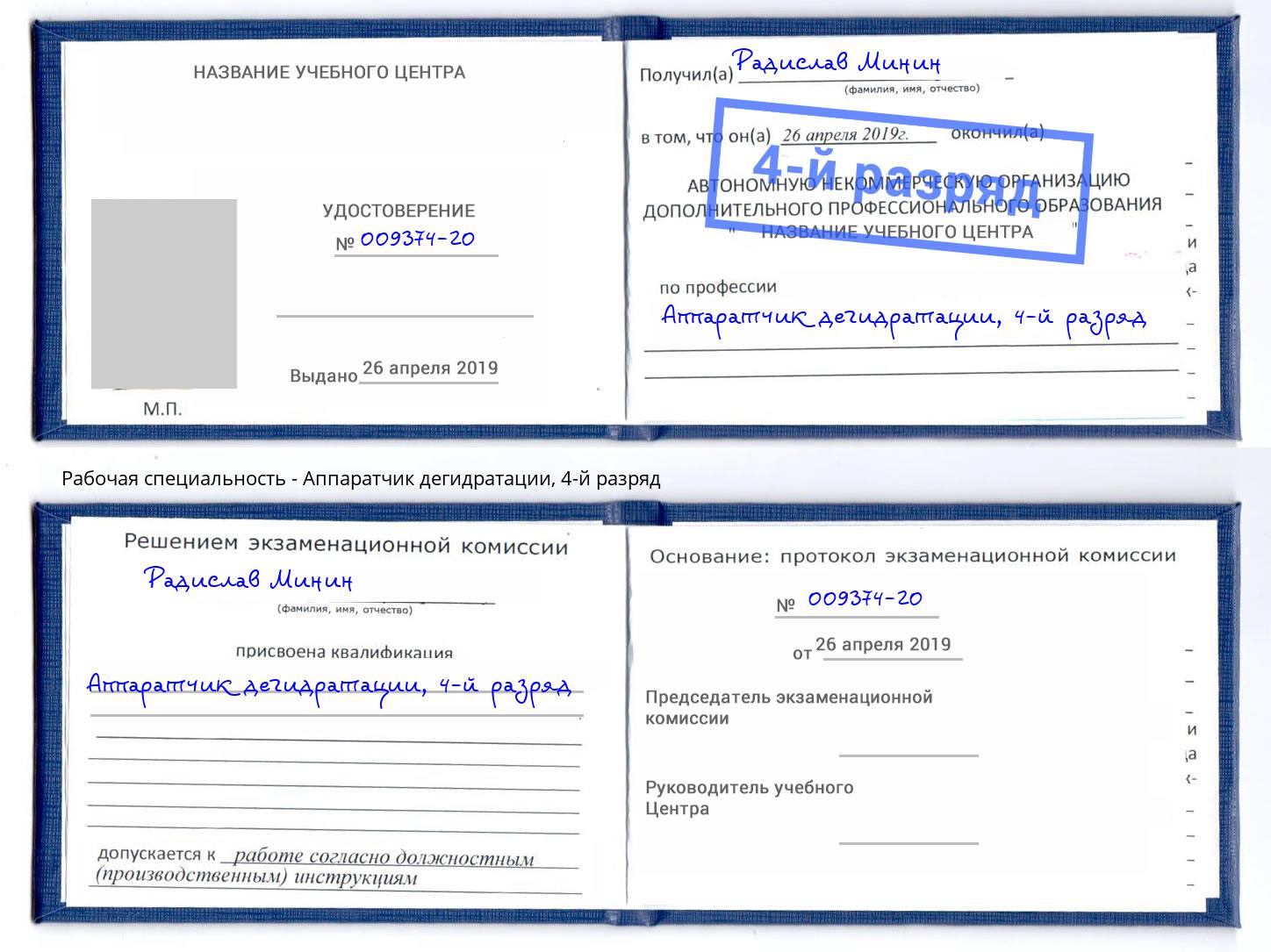 корочка 4-й разряд Аппаратчик дегидратации Балтийск