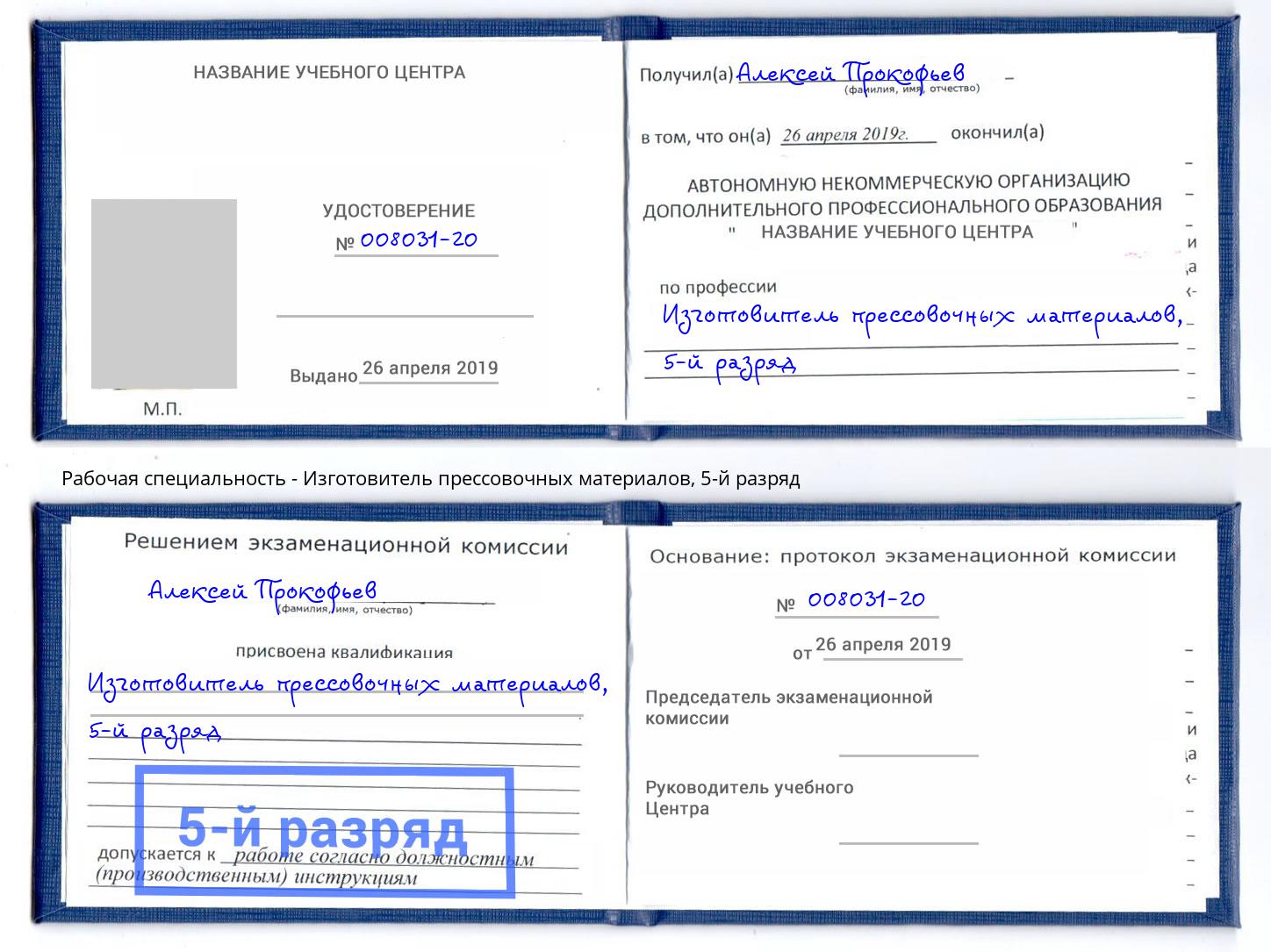 корочка 5-й разряд Изготовитель прессовочных материалов Балтийск