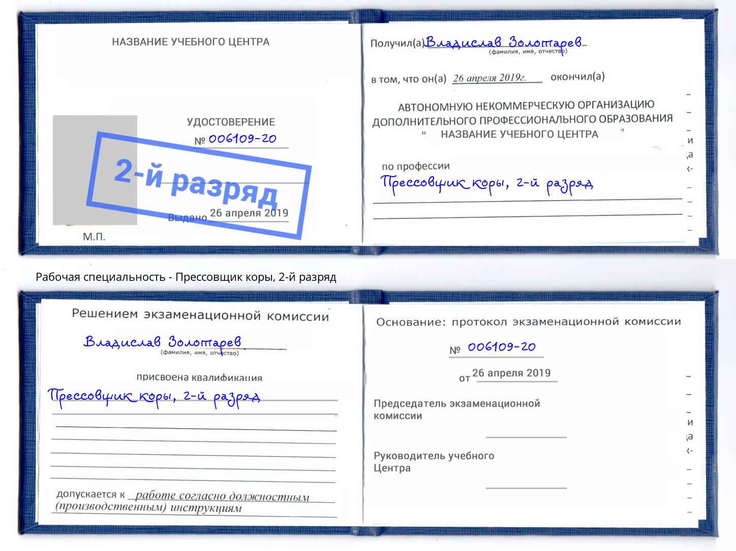 корочка 2-й разряд Прессовщик коры Балтийск