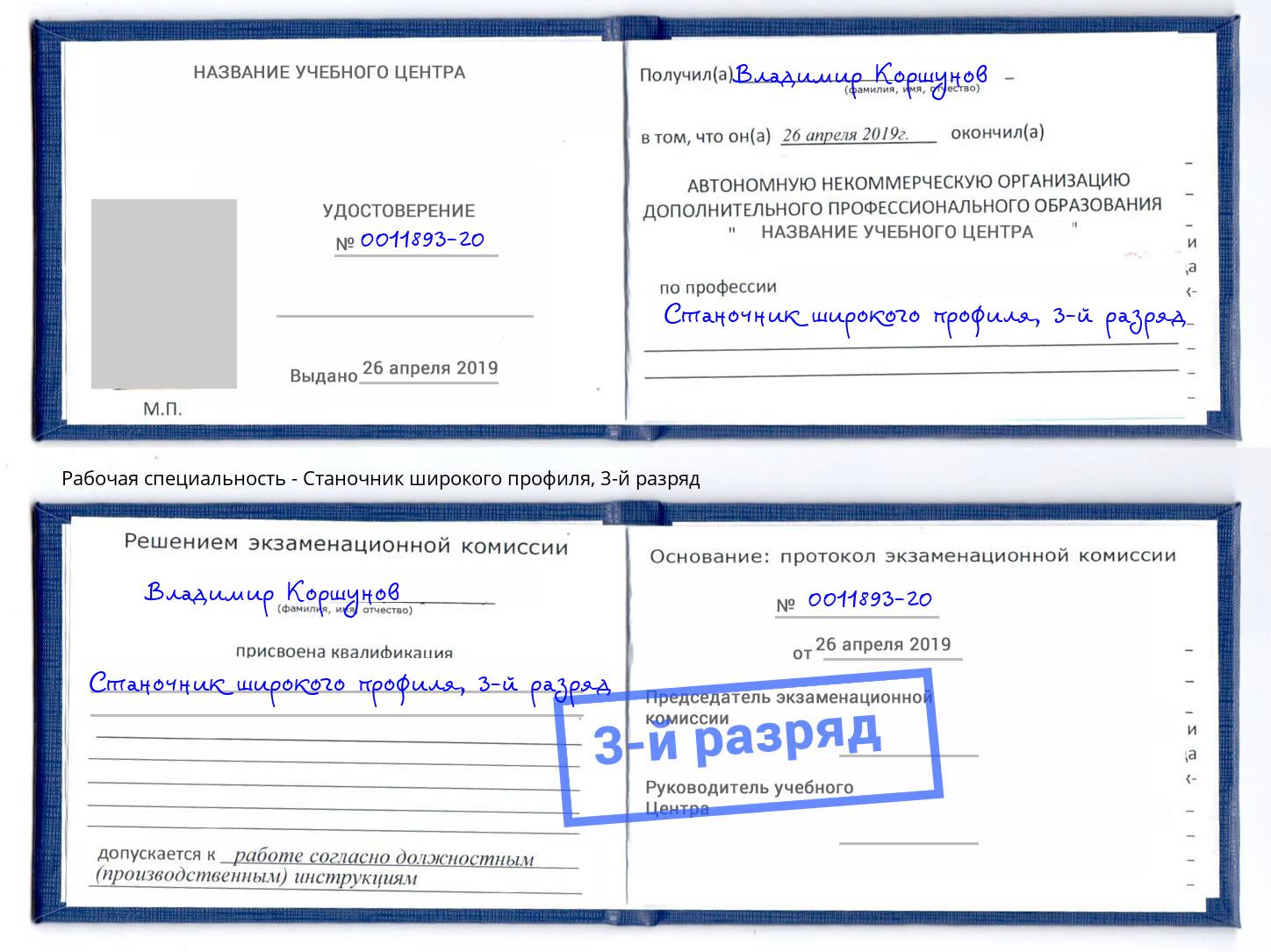 корочка 3-й разряд Станочник широкого профиля Балтийск